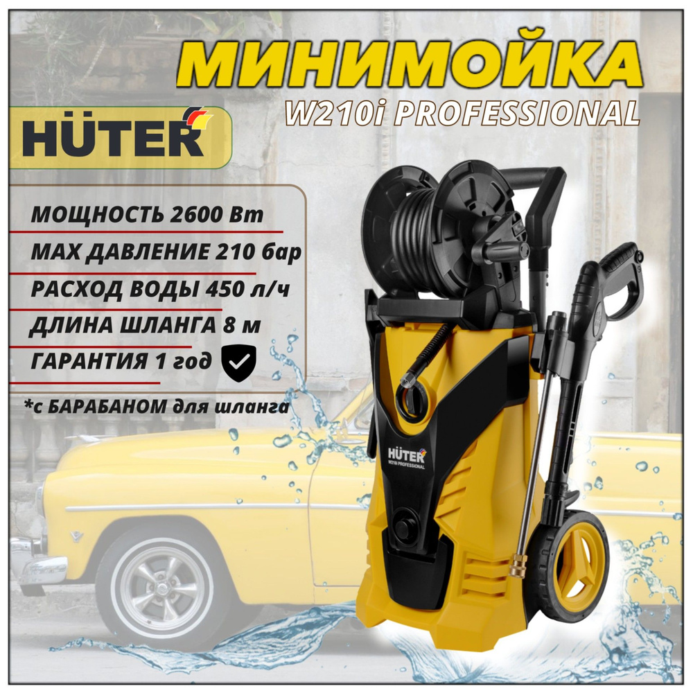 Мойка высокого давления Huter W210i PROFESSIONAL (2600 Вт, 450л/ч, 145-210 бар), минимойка с забором #1