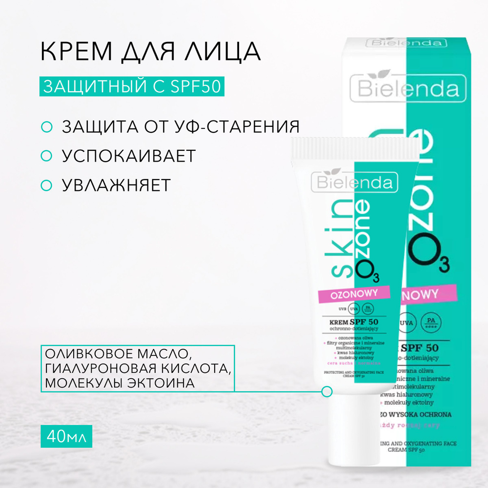 Bielenda SKIN O3 ZONE Озоновый защитный крем для лица SPF50, 40мл #1