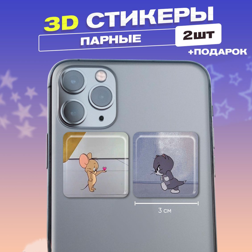 3д стикеры Парные Подарок девушке, подруге, парню 3d наклейки на телефон  #1