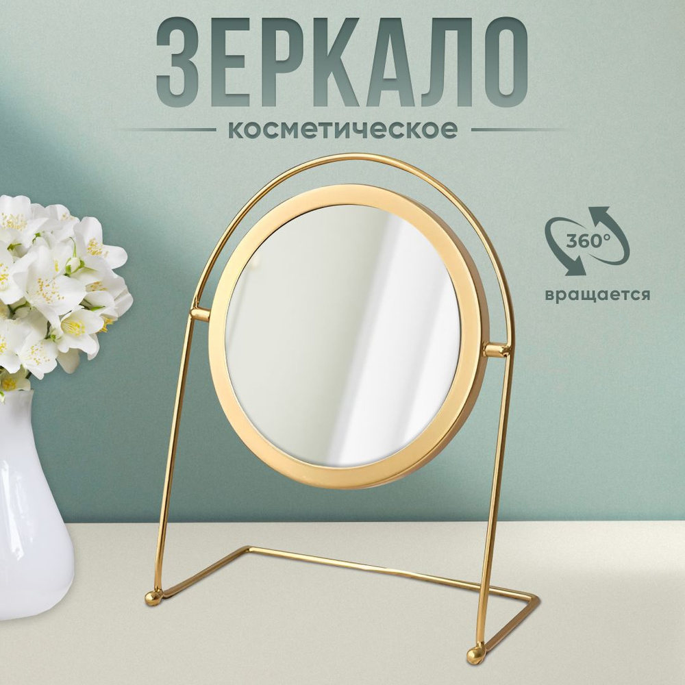 Зеркало настольное косметическое для макияжа Mime, зеркало в ванную гримерное, круглое, золотое, диаметр #1
