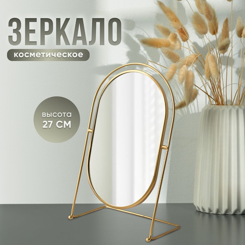 Зеркало настольное косметическое для макияжа Mime, зеркало в ванную гримерное, овальное, золотое, диаметр #1