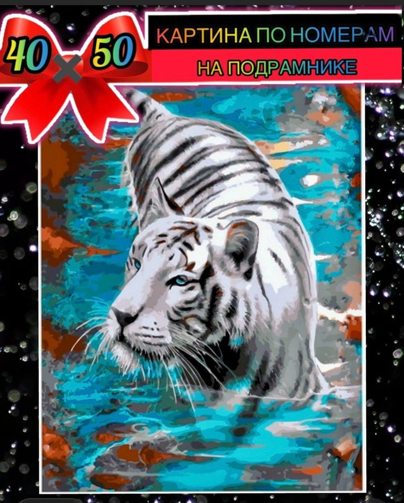 Картина по номерам 40*50 на подрамнике тигр #1