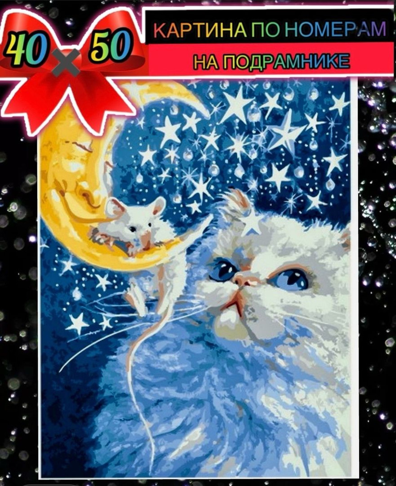 Картина по номерам 40*50 на подрамнике кот и мышка #1