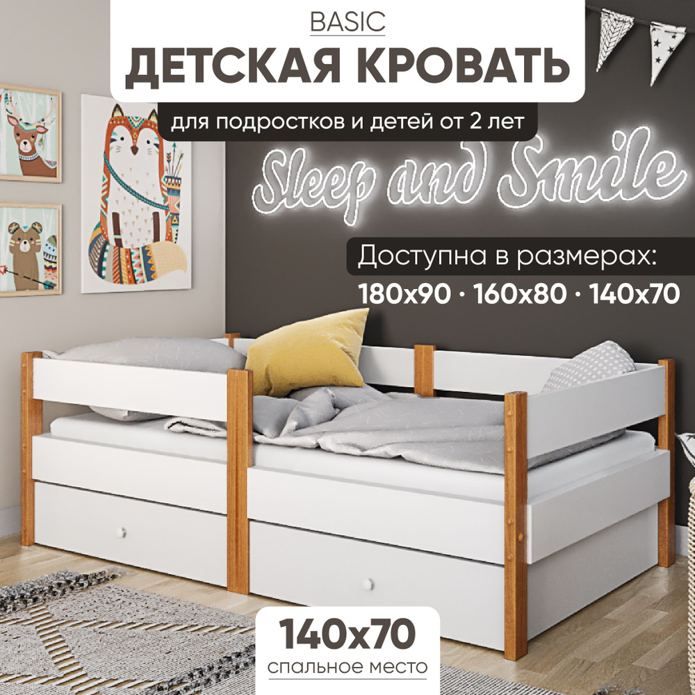 Кровать детская 140х70 Base My Sleep матрас, 2 ящика, бортик, цвет белый с натуральными вставками  #1