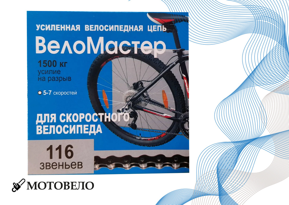 Цепь "ВелоМастер" Р7002, 116зв.,1/2 X 3/32, для спортивного велосипеда 7-8 ск.  #1
