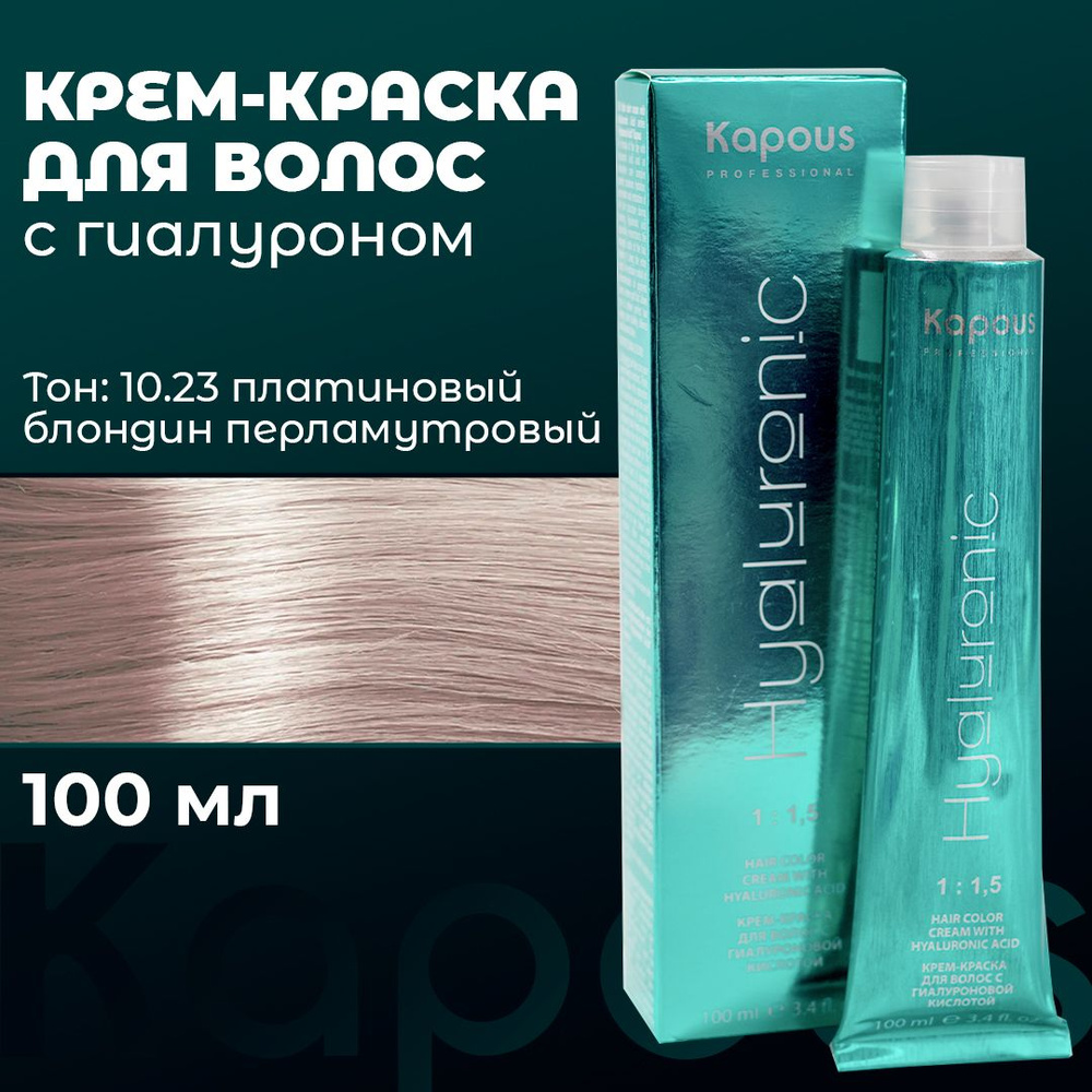 Kapous Professional / Крем-краска для волос с гиалуроновой кислотой, 10.23 Платиновый блондин перламутровый #1