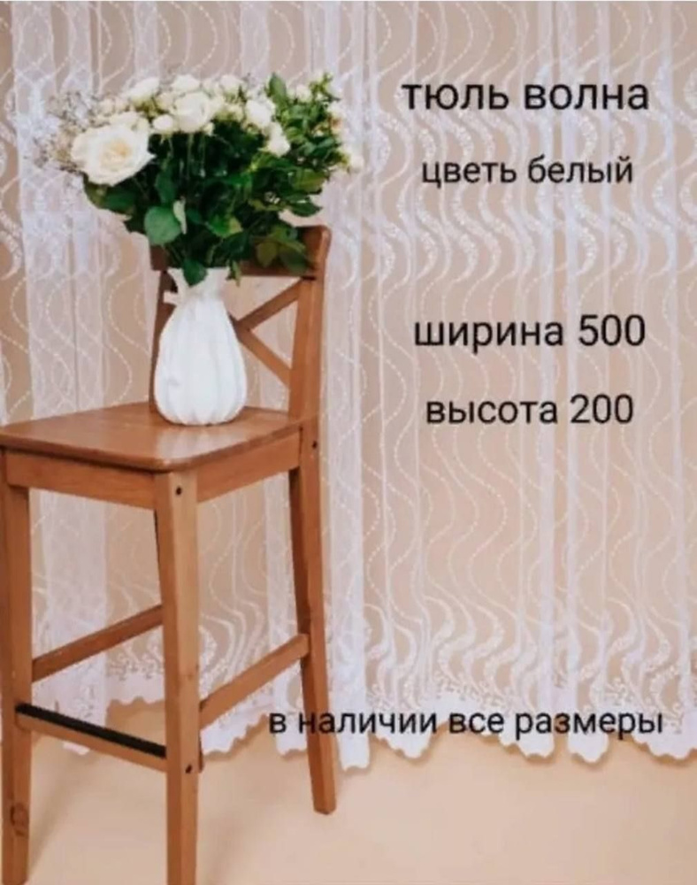  Тюль высота 200 см, ширина 500 см, Белый #1