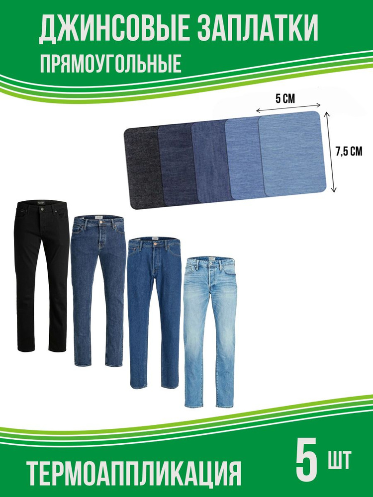 Заплатки для ремонта джинсовой одежды, термонаклейка на джинсы самоклеящаяся, прямоугольник, 5 шт.  #1