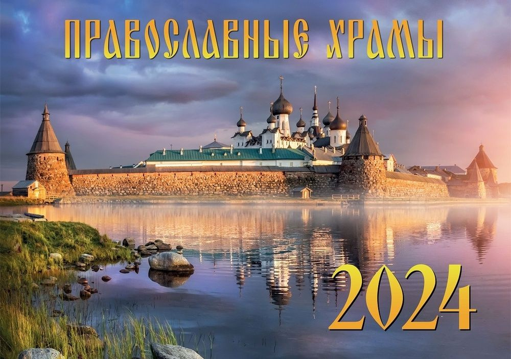 Календарь настенный ND Play перекидной "Православные храмы. Маркет" на 2024 год  #1
