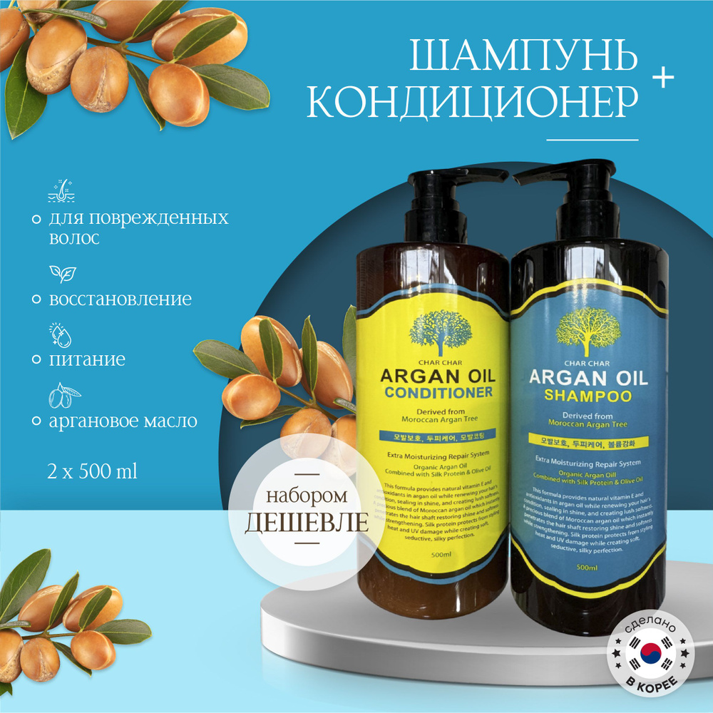 Evas Char Char Argan Oil питательный набор для волос с аргановым маслом шампунь 500 мл + кондиционер #1