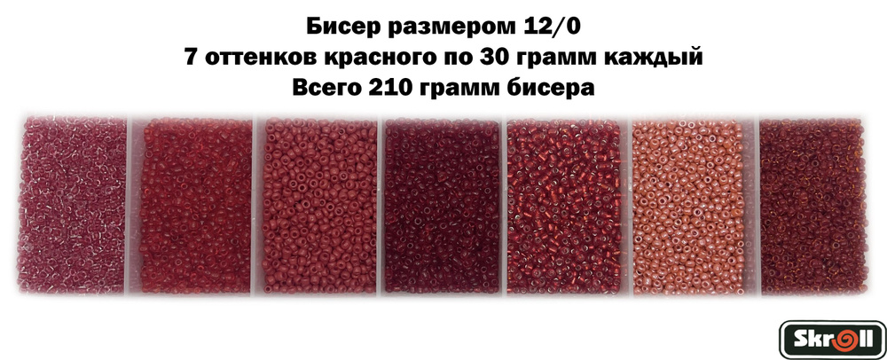 Бисер для рукоделия круглый без органайзера, 7 цветов Красного по 30 грамм, размер 12/0, 210 г/ Skroll #1