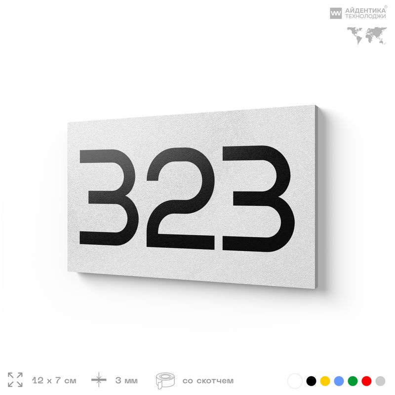 Номер на дверь 323, табличка на дверь для офиса, квартиры, кабинета, аудитории, склада, белая 120х70 #1
