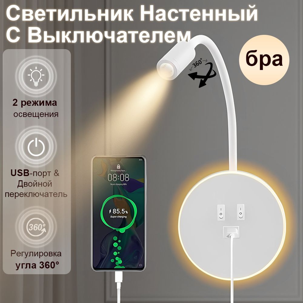 Настенный светильник с выключателем, светодиодный с подсветкой и USB-портом.  #1