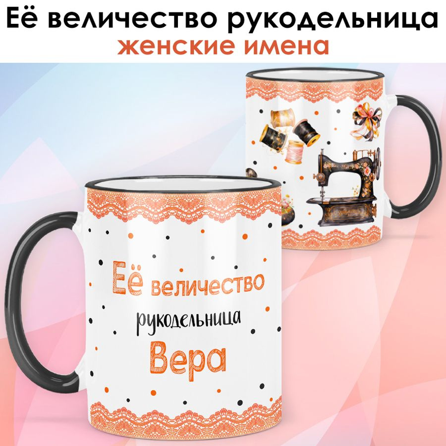 print LOOK / Кружка Вера "Её величество рукодельница" Швея, мастерица подарок с именем женщине, девушке #1