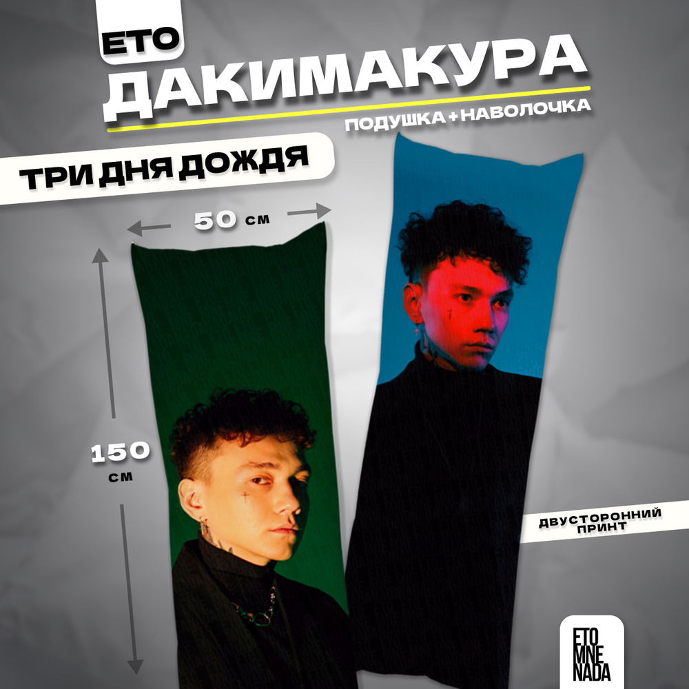 Дакимакура подушка декоративная Три дня дождя 150х50 #1