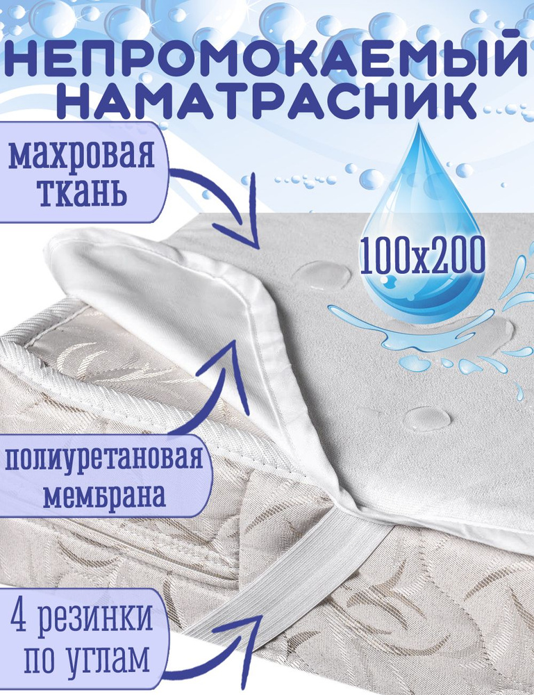 Гарантия Уюта Наматрасник защитный 100x200 белый #1