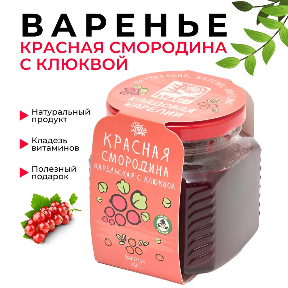 Варенье из красной смородины Карельской с клюквой в подарок, 250 г  #1