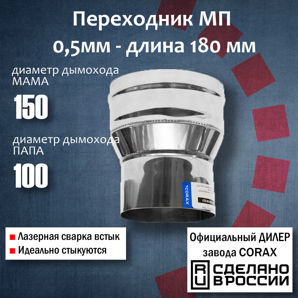 Переход Ф150-100 МП (430 / 0,5 мм) Длина 180мм 4 Corax, адаптер переходник для моно трубы дымохода и #1