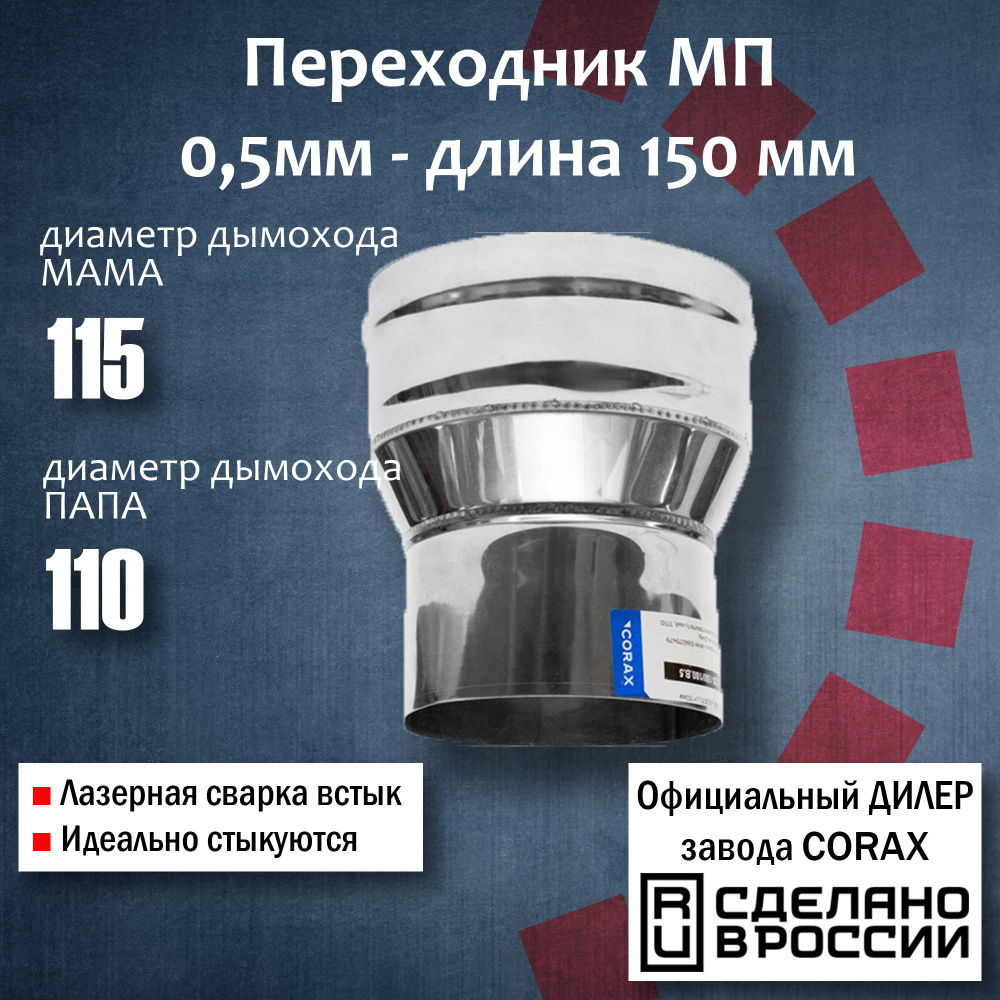 Переход Ф115-110 МП (430 / 0,5 мм) Длина 150мм 4 Corax, адаптер переходник для моно трубы дымохода и #1