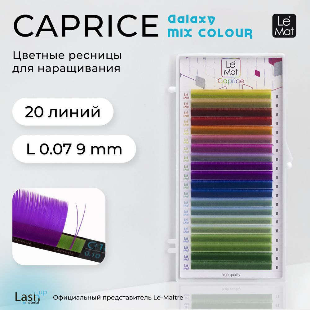 Le Maitre ресницы для наращивания "Caprice" GALAXY 20 линий L 0.07 9 mm #1