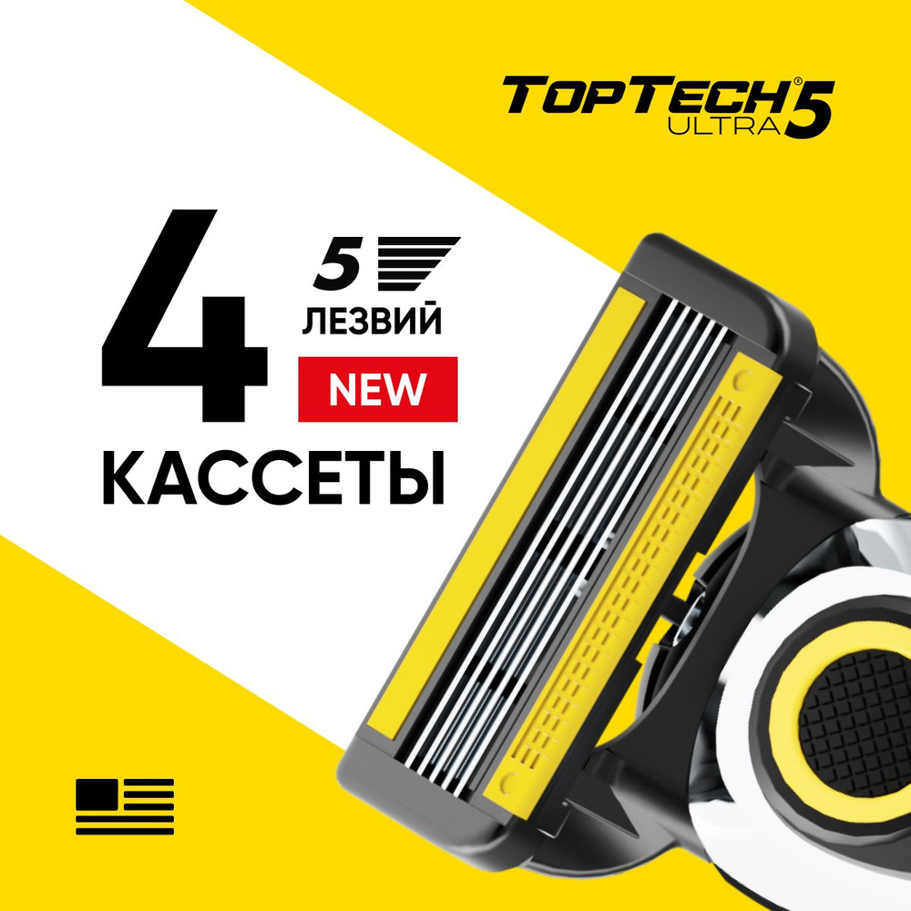 Сменные кассеты TopTech ULTRA 5, 4шт. США #1