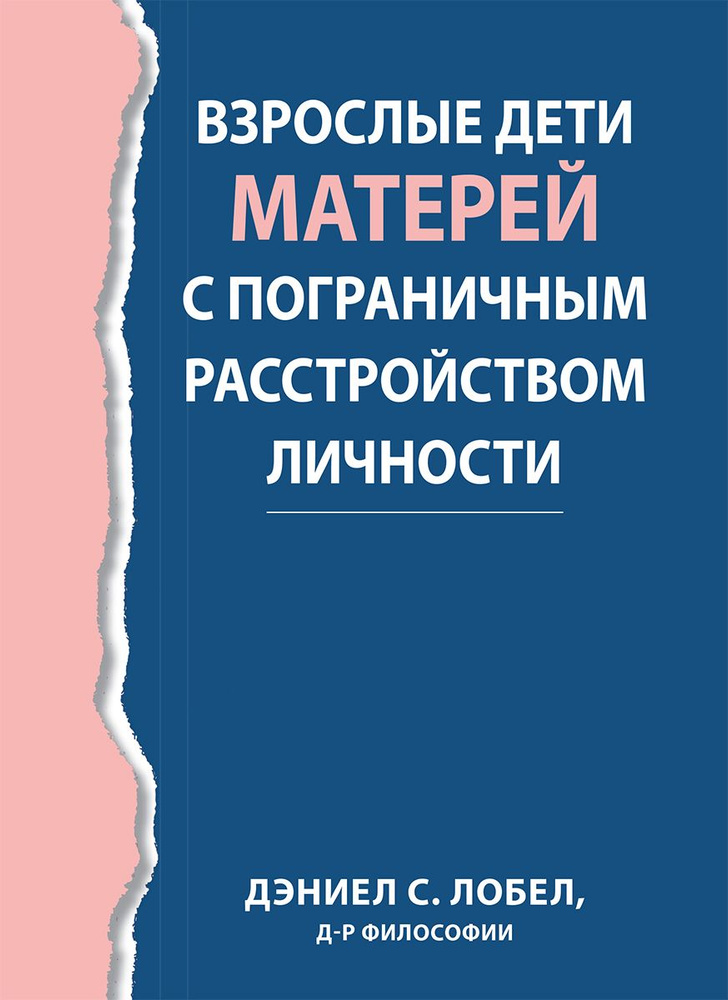 Взрослые дети матерей с пограничным расстройством личности  #1