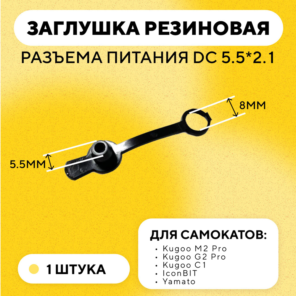 Резиновая заглушка разъема питания DC-025 и DC-022B 5.5 мм для зарядки электросамоката Kugoo M2 Pro/G2 #1