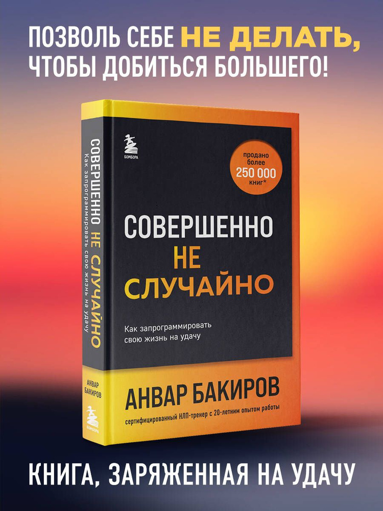 Совершенно не случайно. Как запрограммировать свою жизнь на удачу | Бакиров Анвар Камилевич  #1