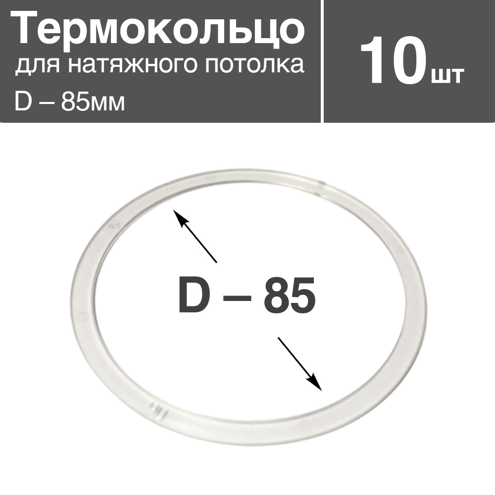 Термокольцо прозрачное для натяжного потолка, диаметр - 85 мм, 10 шт  #1