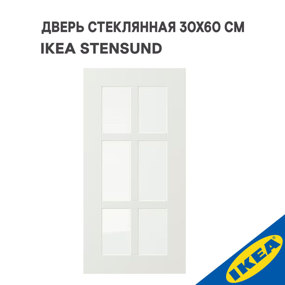 Дверь IKEA STENSUND СТЕНСУНД стеклянная 30x60 см белый #1