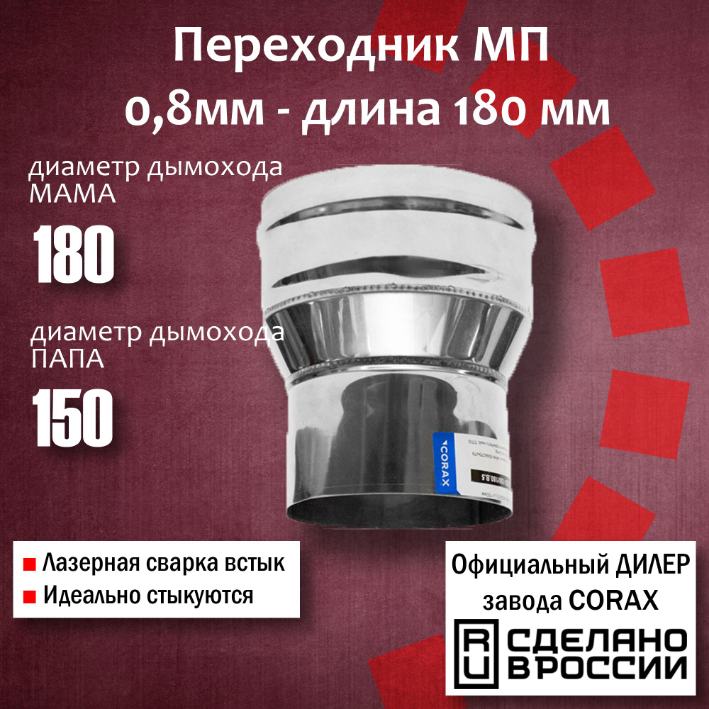 Переход Ф180-150 МП (430 / 0,8 мм) Длина 180мм 2 Corax, адаптер переходник для моно трубы дымохода и #1