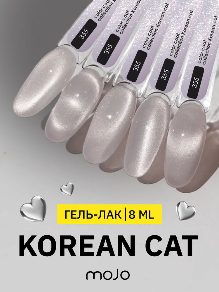 MOJO Гель-лак KOREAN CAT 355 (8 мл) #1