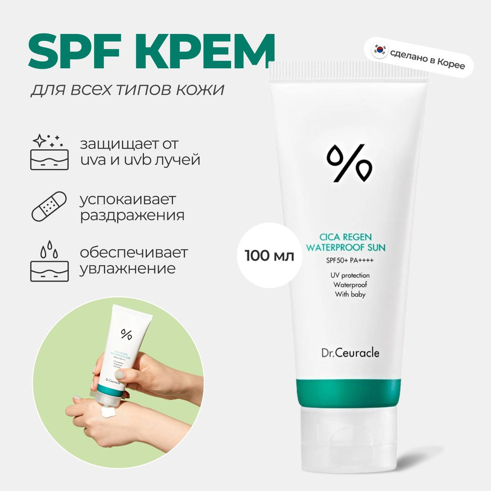 Солнцезащитный крем Cica Regen Waterproof Sun SPF50+ 100ml #1