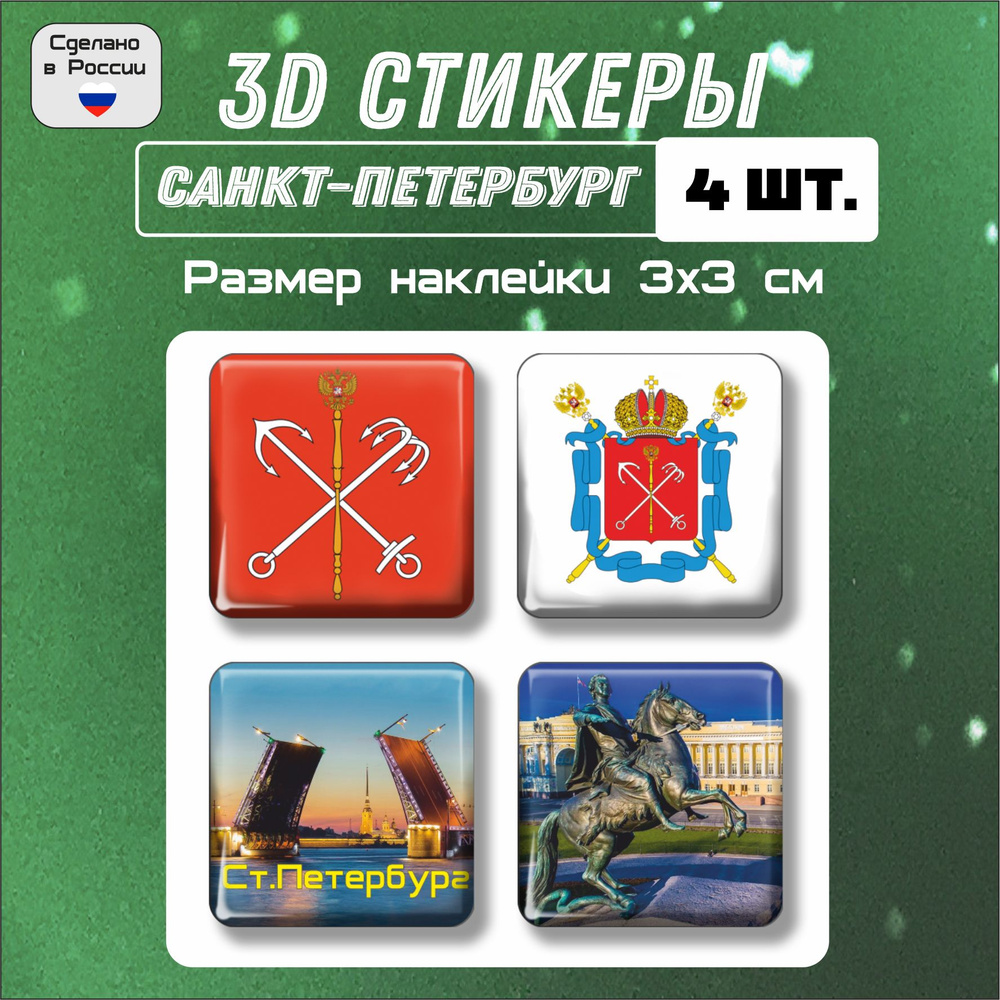 3д стикеры на телефон, Наклейки на телефон 3d флаг, герб Санкт-Петербурга 4 шт 3х3 см  #1