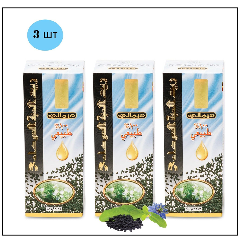 HEMANI Масло черного тмина холодного отжима Хемани (Black seeds oil) 125 мл - 3 шт  #1