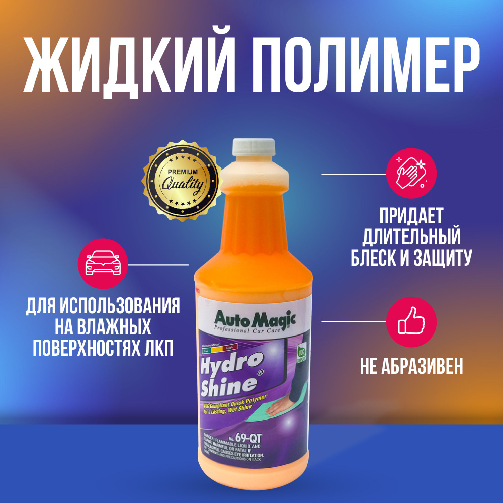 Automagic Hydro Shine 69-QT жидкий полимер 907 мл #1