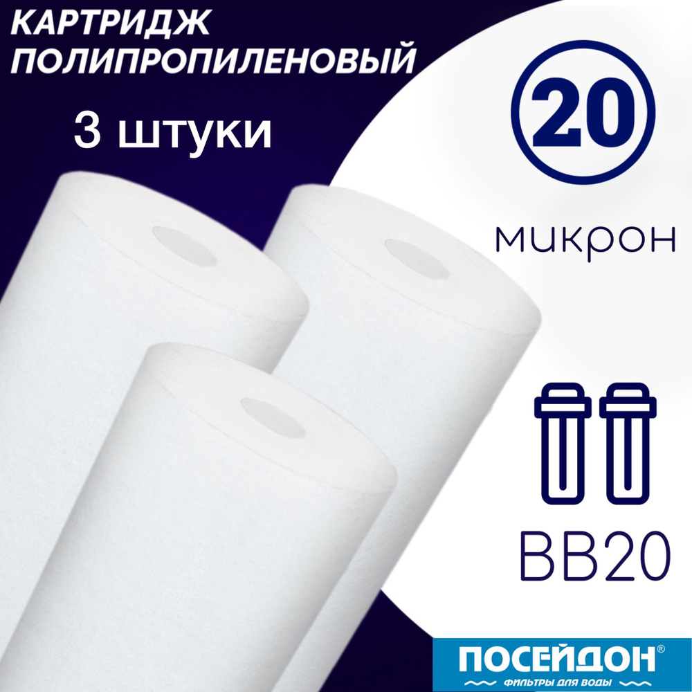 Картридж полипропиленовый ЭФГ 112/508 20 мкм элемент фильтрующий (набор 3 шт.) BigBlue20. Колба BB20 #1