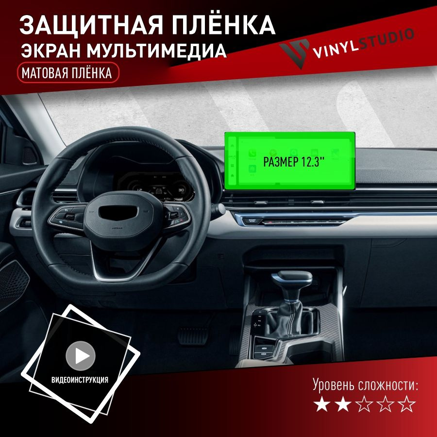 VINYLSTUDIO Пленка защитная для автомобиля, на дисплей 12.3" (матовая) мм, 1 шт.  #1