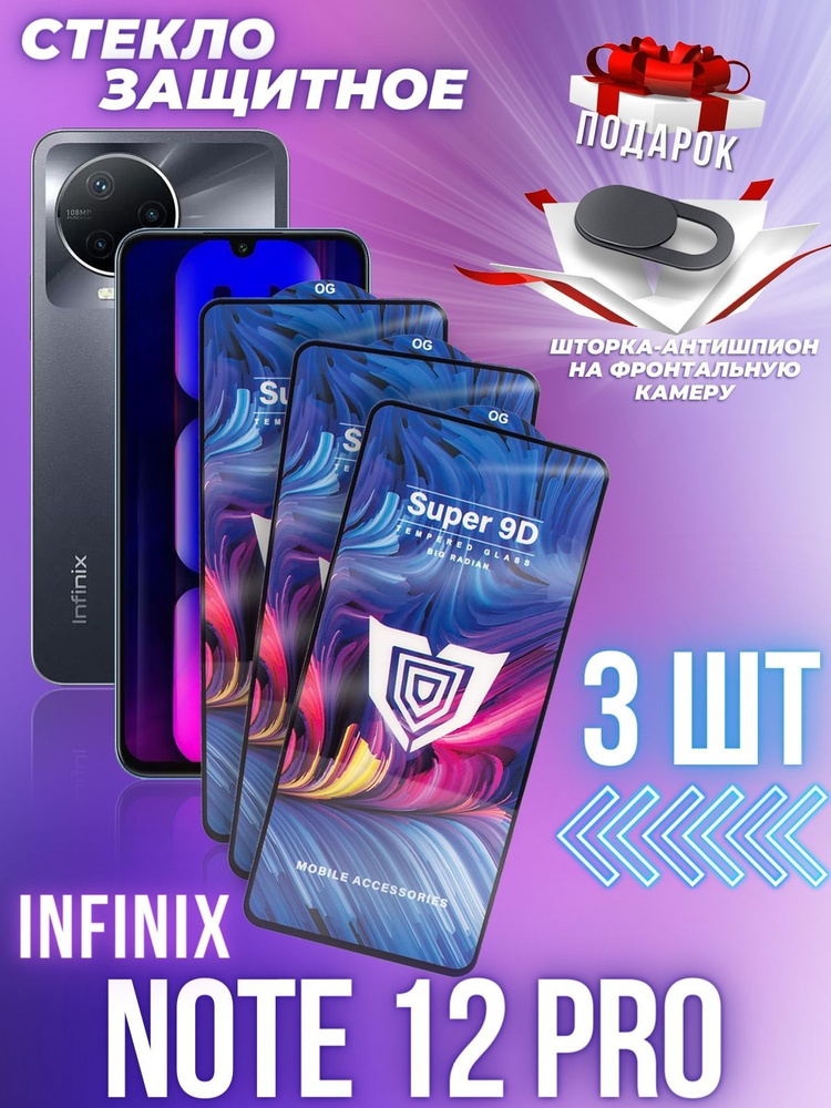 Защитное стекло для Infinix Note 12 Pro, 3шт #1