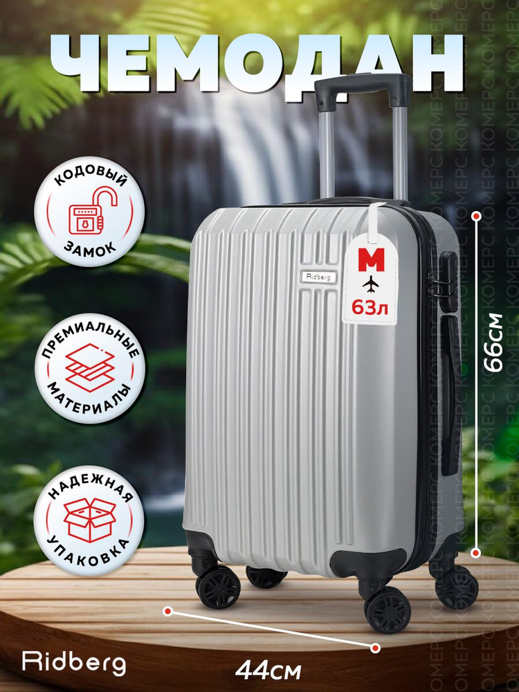 Чемодан на колесах Серый, размер M, ударопрочный, в отпуск, багаж, чемодан пластиковый Ridberg Travel #1