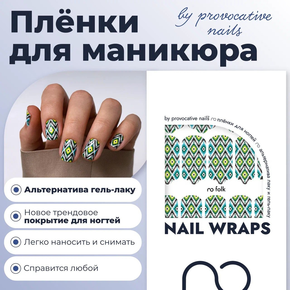 Пленки для маникюра by provocative nails - Folk #1