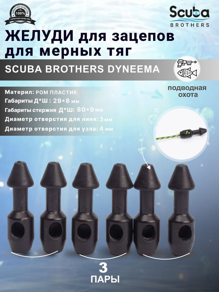 Желуди для зацепов SCUBA BROTHERS DYNEEMA черные, для мерных тяг, три пары  #1