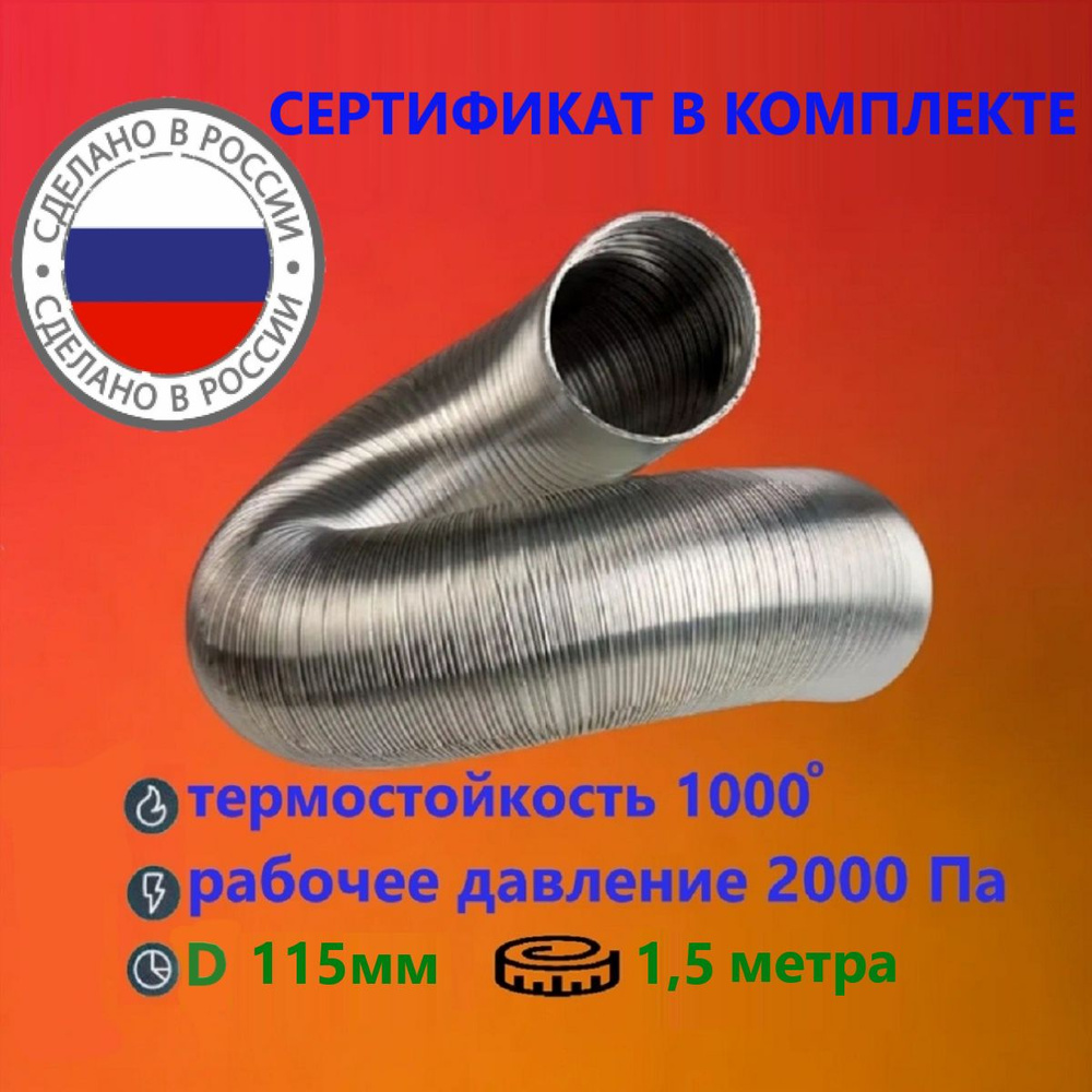 Гофрированный газоход 1,5м D115мм сталь (жаропрочный) #1