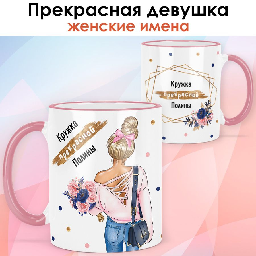 print LOOK / Кружка Полина "Прекрасная девушка. Блондинка" подарок женщине, девушке / розовая ручка и #1