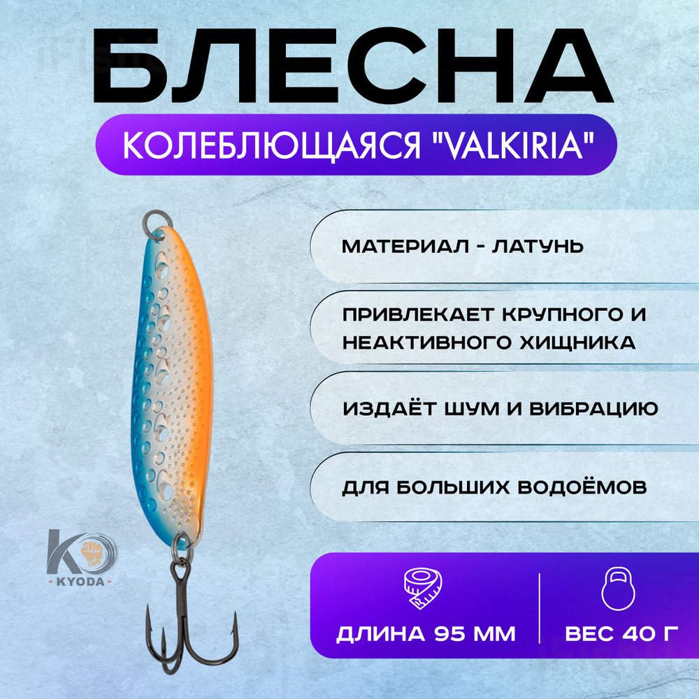 Блесна колеблющаяся KYODA "VALKIRIA", 40г, 95мм #1