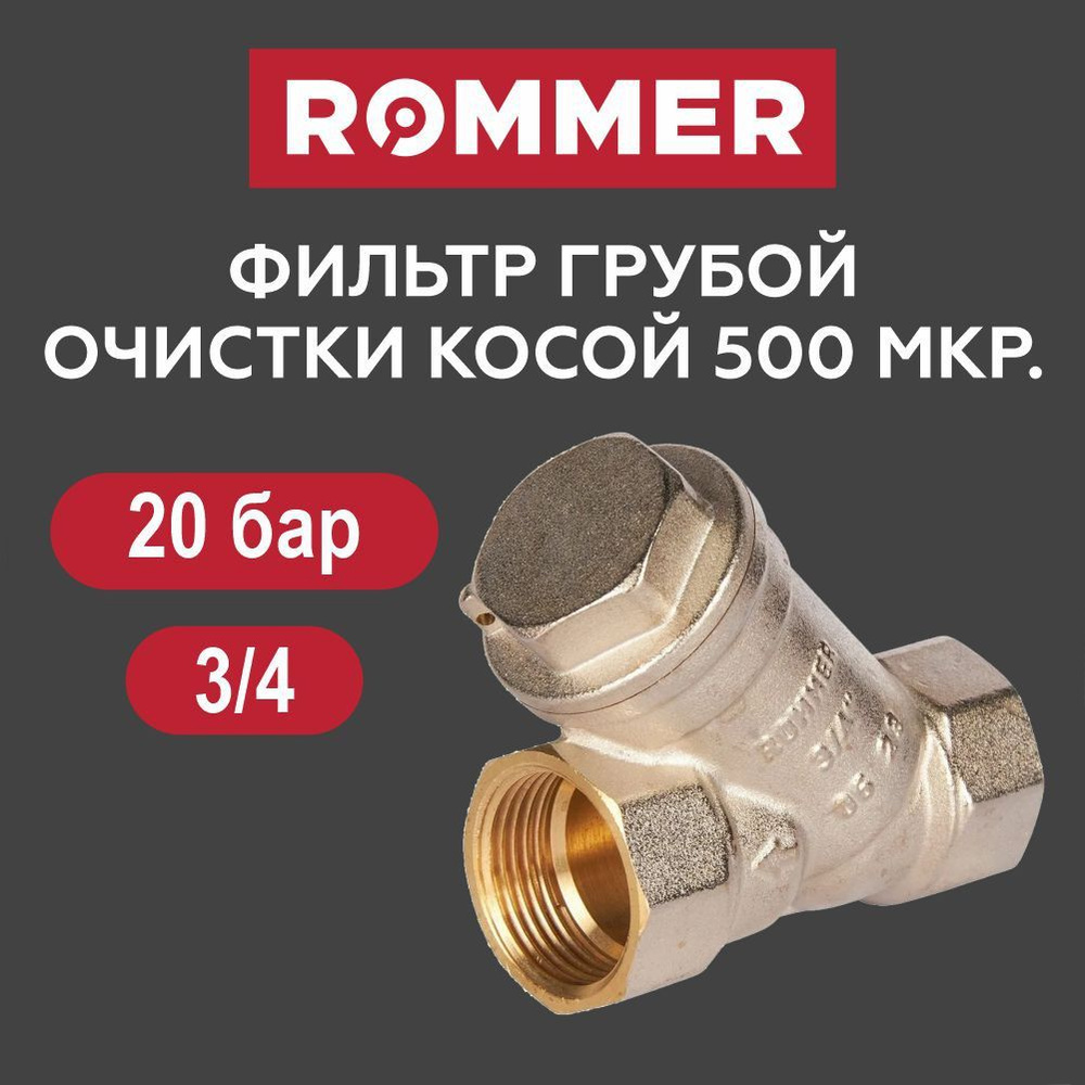Фильтр грубой очистки 3/4" ROMMER #1