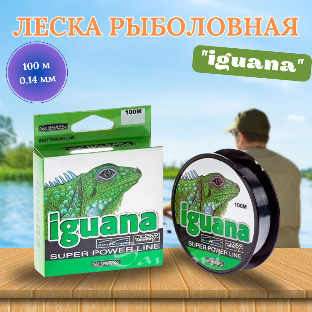 Леска для рыбалки "IGUANA" 100м 0.14 мм #1