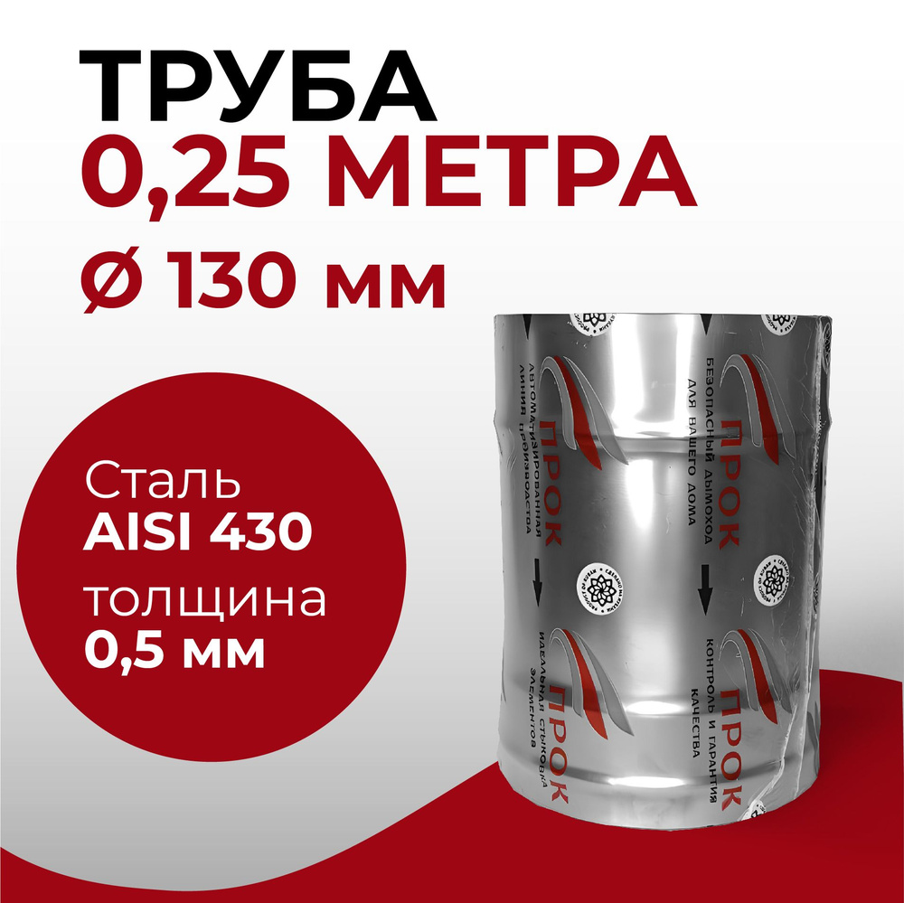 Труба одностенная моно для дымохода 0,25 м D 130 мм нержавейка "Прок"  #1