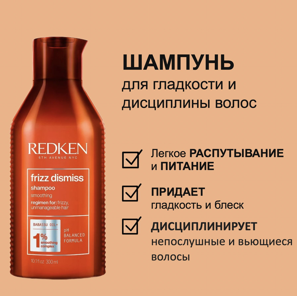 Redken Шампунь для гладкости и дисциплины волос Frizz Dismiss 300мл  #1