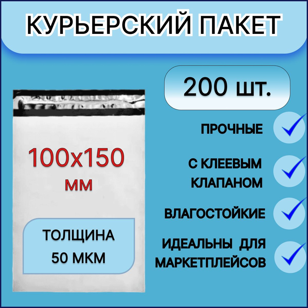 Курьерский пакет 100x150мм +40мм 200 шт. без кармана и печати, с клеевым клапаном, 50 мкм / для упаковки #1